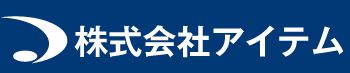 株式会社 アイテム